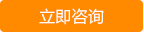 立即咨詢(xún)