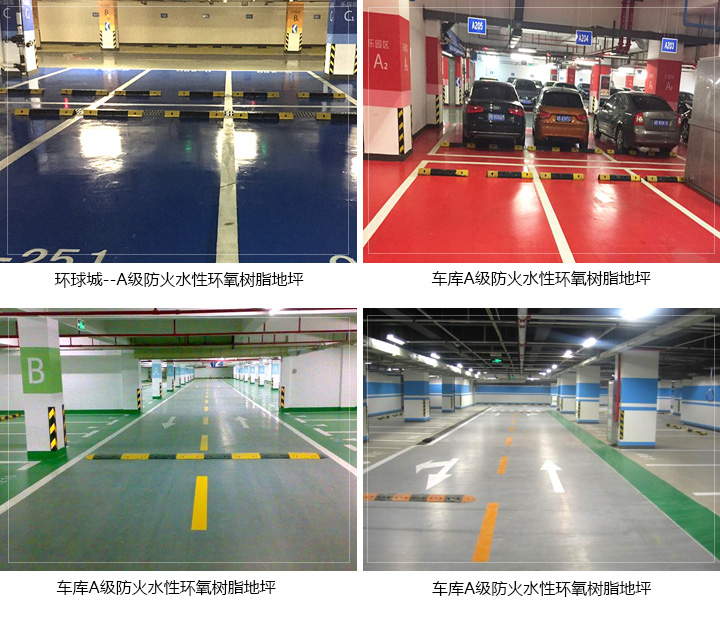 A級(jí)防火水性環(huán)氧樹脂地坪